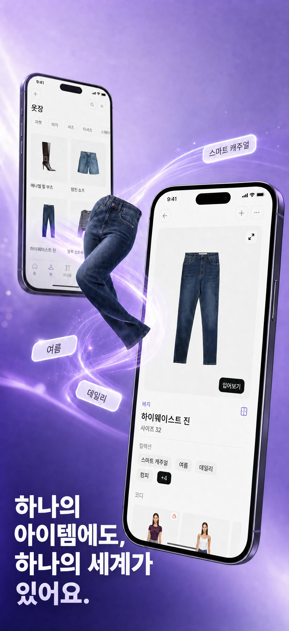 내 옷들이 모델 위에서 하나의 룩으로 완성되는 피팅룸